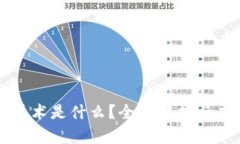 区块链技术是什么？全面解析与应用前景