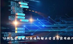 : TP钱包卖币遇到困难的解