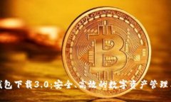 TP钱包下载3.0：安全、高效