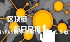 区块链vPOS挖矿详解：新兴