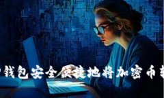 如何通过TP钱包安全便捷地