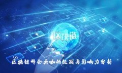 区块链峰会大咖的级别与影响力分析