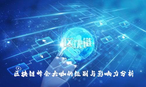 区块链峰会大咖的级别与影响力分析