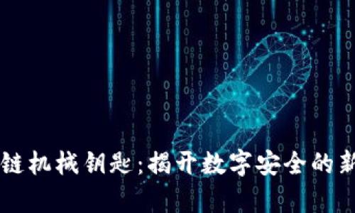 区块链机械钥匙：揭开数字安全的新篇章