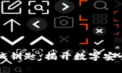 区块链机械钥匙：揭开数字安全的新篇章