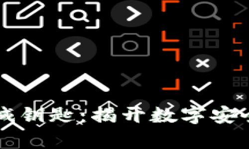 区块链机械钥匙：揭开数字安全的新篇章