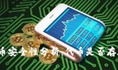 : TP钱包代币安全性分析：