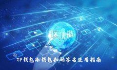 TP钱包冷钱包扫码签名使用