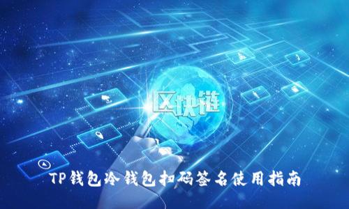 TP钱包冷钱包扫码签名使用指南