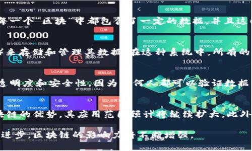 区块链的反义词可以理解为传统集中式数据存储或管理方式。区块链是一种去中心化的、分布式的账本技术，主要用于记录交易和数据，而传统的集中式系统则依赖于中心化的服务器或数据库进行数据处理和存储。

以下是一些相关的概念和介绍：

区块链的基本概念
区块链技术是一种去中心化的分布式账本技术，使得数据在多个节点间共享，并可以通过密码学保障其安全性和不可篡改性。区块链的每一个“区块”中都包含了一定的数据，并且这些区块通过“链”连接在一起，形成一个完整的信息链条。由于其去中心化的特性，区块链能够减少中介的参与，从而提高效率并降低成本。

传统集中式系统的特点
相对而言，传统的集中式系统指的是数据和信息由单一的中心服务器控制和管理。例如，许多企业或组织使用传统数据库（如SQL数据库）来存储和管理其数据。在这种系统中，所有的数据都集中在一个地方，用户通过中心服务器进行访问和操作。这种做法虽然简单，但也存在一些潜在的风险和问题。

区块链与传统集中式系统的对比
在区块链系统中，每个节点都可以访问到完整的账本，而不是像传统系统那样依赖于中心服务器。这种去中心化的结构使得区块链更具透明度和安全性，因为任何人都可以验证数据的真实性和完整性。而在传统系统中，如果中心服务器遭受攻击或发生故障，则可能导致数据丢失或不可用。

区块链的应用与发展前景
区块链技术不仅限于加密货币的应用，目前已经扩展到金融、供应链管理、医疗健康、物联网等多个领域。随着更多企业和机构意识到区块链的优势，其应用范围预计将继续扩大。此外，随着技术的不断成熟，许多新的区块链协议和平台也在不断涌现，为更广泛的应用提供了基础。

总结来说，区块链的反义词主要是指集中式的数据管理方式，两者在数据存储、管理和安全性等方面有着显著的差异。而伴随科技的不断进步，区块链的影响力将不断增强。