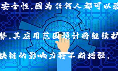 区块链的反义词可以理解为传统集中式数据存储或管理方式。区块链是一种去中心化的、分布式的账本技术，主要用于记录交易和数据，而传统的集中式系统则依赖于中心化的服务器或数据库进行数据处理和存储。

以下是一些相关的概念和介绍：

区块链的基本概念
区块链技术是一种去中心化的分布式账本技术，使得数据在多个节点间共享，并可以通过密码学保障其安全性和不可篡改性。区块链的每一个“区块”中都包含了一定的数据，并且这些区块通过“链”连接在一起，形成一个完整的信息链条。由于其去中心化的特性，区块链能够减少中介的参与，从而提高效率并降低成本。

传统集中式系统的特点
相对而言，传统的集中式系统指的是数据和信息由单一的中心服务器控制和管理。例如，许多企业或组织使用传统数据库（如SQL数据库）来存储和管理其数据。在这种系统中，所有的数据都集中在一个地方，用户通过中心服务器进行访问和操作。这种做法虽然简单，但也存在一些潜在的风险和问题。

区块链与传统集中式系统的对比
在区块链系统中，每个节点都可以访问到完整的账本，而不是像传统系统那样依赖于中心服务器。这种去中心化的结构使得区块链更具透明度和安全性，因为任何人都可以验证数据的真实性和完整性。而在传统系统中，如果中心服务器遭受攻击或发生故障，则可能导致数据丢失或不可用。

区块链的应用与发展前景
区块链技术不仅限于加密货币的应用，目前已经扩展到金融、供应链管理、医疗健康、物联网等多个领域。随着更多企业和机构意识到区块链的优势，其应用范围预计将继续扩大。此外，随着技术的不断成熟，许多新的区块链协议和平台也在不断涌现，为更广泛的应用提供了基础。

总结来说，区块链的反义词主要是指集中式的数据管理方式，两者在数据存储、管理和安全性等方面有着显著的差异。而伴随科技的不断进步，区块链的影响力将不断增强。