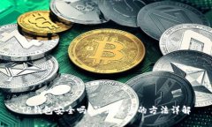 TP钱包安全吗？防止被盗的
