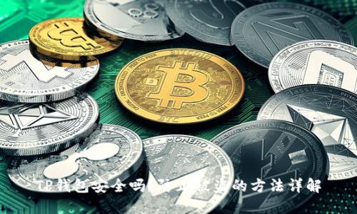 TP钱包安全吗？防止被盗的方法详解