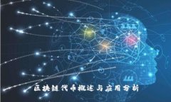 区块链代币概述与应用分析