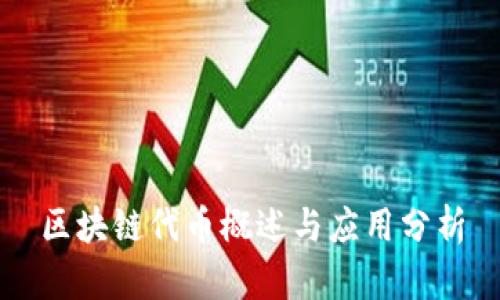 区块链代币概述与应用分析
