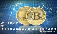 思考一个推广的  推荐  全方位了解区块链以太坊