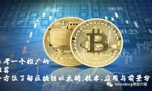 思考一个推广的  
推荐  
全方位了解区块链以太坊：技术、应用与前景分析