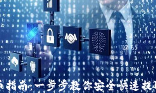TP钱包提币指南:一步步教你安全快速提取数字资产