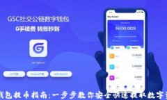 TP钱包提币指南：一步步教你安全快速提取数字资