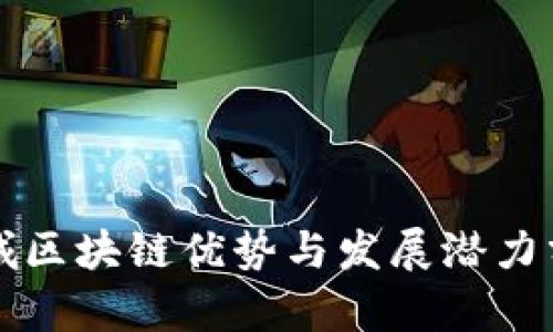 石城区块链优势与发展潜力分析