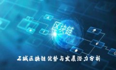 石城区块链优势与发展潜力分析