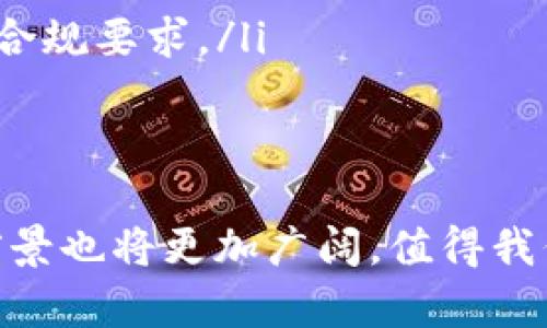 区块链技术已经成为了近年来科技领域的重要关注点，其中各种术语和概念让许多人感到困惑。在这个背景下，“PC节点”作为一个术语，逐渐受到重视。接下来，我们将深入探讨PC节点在区块链中的含义、その功能，以及它与其他节点类型的区别。

什么是PC节点？
在区块链网络中，节点是指运行区块链协议的计算机或设备。PC节点通常指的是个人计算机或类似设备在区块链网络中的角色。它们可以作为网络的查询和交易验证的基础设施，参与区块链的维护和运行。具体来说，PC节点可能执行以下任务：
ul
    listrong验证交易：/strongPC节点负责对网络中发生的交易进行验证，确保其合法性和完整性。/li
    listrong存储区块链数据：/strongPC节点存储已经验证的区块链数据，保留网络历史记录的副本。/li
    listrong传播区块信息：/strong当新的交易被添加到区块链时，PC节点会将这些信息广播到其他节点。/li
/ul

PC节点与全节点、轻节点的区别
在区块链网络中，我们通常会听到全节点（Full Node）和轻节点（Light Node/Thin Node）等术语。PC节点作为一个概念，它更像是全节点的一部分，但有一些细微的差别。
strong全节点：/strong全节点通常被定义为可以完全验证和存储所有区块链数据的节点。它们在网络中扮演着非常重要的角色，因为它们确保了网络的安全性和去中心化。全节点通常运行在性能较强的设备上，如服务器。
strong轻节点：/strong相对于全节点，轻节点仅存储区块链的部分数据，主要依靠其他全节点来验证交易和获取数据。轻节点通常在资源有限的设备（如手机）上运行，以便更为高效地访问区块链。
PC节点一般是依赖于个人计算机作为全节点，这意味着它可以存储完整的区块链，同时又具备个人用户的灵活性和便携性。相对于轻节点，它们更加强大，同时也需要更多的存储和计算资源。

PC节点在区块链中的重要性
PC节点在区块链网络中的重要性体现在几个方面：
ul
    listrong增强安全性：/strongPC节点参与区块链的验证与存储，使得整个网络的安全性得以提升。每个PC节点都是网络的一分子，共同维护数据的一致性。/li
    listrong去中心化：/strongPC节点鼓励用户在本地运行区块链节点，避免了数据被单一实体所控制，从而确保去中心化的特性。/li
    listrong易于访问：/strong普通用户使用PC节点，可以方便地访问区块链数据，查询交易信息，而不必依赖第三方服务。/li
/ul

搭建PC节点的步骤
搭建一个PC节点并不复杂，但需要一些特定的硬件和软件配置。以下是基本步骤：
ol
    listrong硬件要求：/strong确保你的个人计算机具备足够的硬件配置（如CPU、内存、硬盘），能够支持区块链运行。/li
    listrong下载区块链客户端：/strong选择相应的区块链网络，并下载其官方客户端。/li
    listrong安装和配置：/strong按照官方指南进行安装，并对节点进行必要的配置。/li
    listrong同步区块链数据：/strong启动客户端并开始同步数据，这可能需要一些时间，具体取决于网络的大小和你的带宽。/li
/ol

常见问题

1. PC节点如何提高区块链的安全性？
安全性是区块链技术的核心优势之一，PC节点通过几种方式增强网络的安全性：
ul
    listrong数据冗余：/strong每个PC节点存储交易的副本，这意味着即使某个节点受到攻击，网络中仍有多个节点保留了数据的一致性。/li
    listrong交易验证：/strongPC节点验证交易是否合法，阻止潜在的欺诈交易，使得网络免受不诚实行为的影响。/li
    listrong去中心化性能：/strong由于PC节点是普通用户的设备，去中心化特性增强了网络对单点故障的抵抗能力。/li
/ul

2. 搭建PC节点需要多少成本？
搭建PC节点的成本可以因人而异，一些因素包括：
ul
    listrong硬件配置：/strong如果你的计算机已经达到要求，那么成本较低。如果需要升级硬件，则费用会相应增加。/li
    listrong电力消耗：/strongPC节点需要24小时运行，需要计算的电力费用。/li
    listrong宽带费用：/strong运行节点时需要按需使用网络带宽。/li
/ul

3. PC节点是否适合普通用户？
对于普通用户来说，搭建PC节点会有一些技术障碍和资源要求。但如果用户对区块链技术感兴趣，并愿意付出时间进行学习和配置，搭建PC节点仍然是一个有价值的经历。PC节点可以让用户直接掌握区块链数据和交易，更好地理解这个技术背后的原理和运作。

4. PC节点的未来发展趋势如何？
未来，随着区块链技术的不断发展，PC节点将可能面临一些新的挑战和机遇。我们可以预想到：
ul
    listrong新兴的技术：/strong不断升级的硬件和网络技术可能使得搭建PC节点变得更加简单和经济。/li
    listrong政策和监管：/strong随着政府对区块链和加密货币的监管加紧，PC节点的运营可能受到更多的法律和合规要求。/li
    listrong用户教育：/strong随着大众对区块链认识的提高，更多的用户有可能愿意搭建和参与PC节点。/li
/ul

总结而言，PC节点在区块链生态系统中扮演着重要角色，其功能和重要性不可小觑。随着技术的发展，PC节点的应用前景也将更加广阔，值得我们持续关注和研究。
