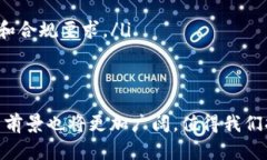 区块链技术已经成为了近年来科技领域的重要关
