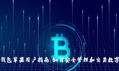 : TP钱包苹果用户指南：如何安全管理和交易数字资产