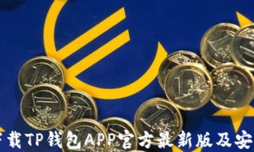 
如何下载TP钱包APP官方最新版及安装指导