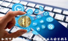 如何下载TP钱包APP官方最新