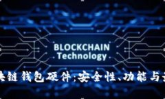 深入解析区块链钱包硬件：安全性、功能与最佳