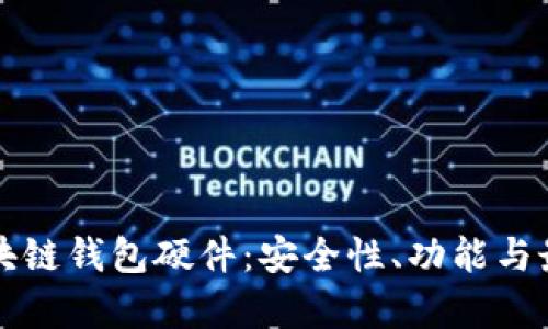 深入解析区块链钱包硬件：安全性、功能与最佳选购指南