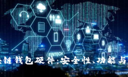 深入解析区块链钱包硬件：安全性、功能与最佳选购指南
