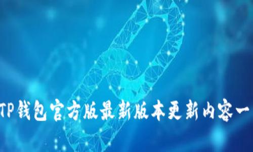  TP钱包官方版最新版本更新内容一览