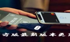  TP钱包官方版最新版本更
