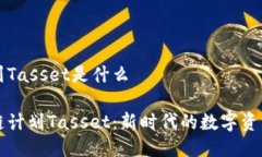 区块链计划Tasset是什么了解区块链计划Tasset：新