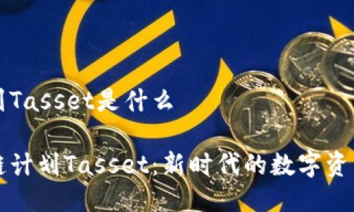 区块链计划Tasset是什么

了解区块链计划Tasset：新时代的数字资产管理方案