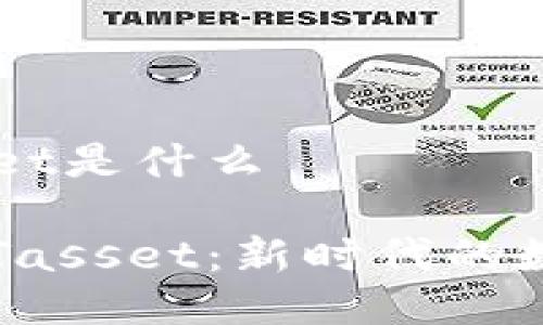 区块链计划Tasset是什么

了解区块链计划Tasset：新时代的数字资产管理方案