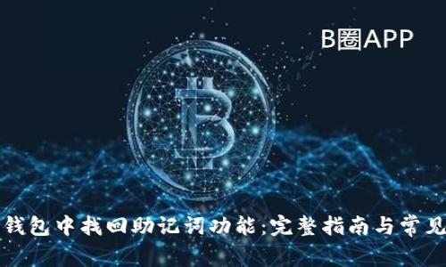 如何在TP钱包中找回助记词功能：完整指南与常见问题解答