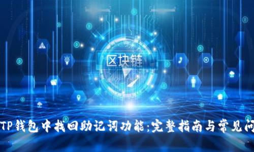 如何在TP钱包中找回助记词功能：完整指南与常见问题解答