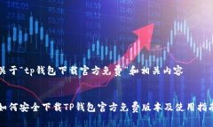 关于“tp钱包下载官方免费