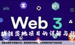 广告区块链落地项目的详