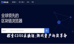 探索CSGO区块链：游戏资产