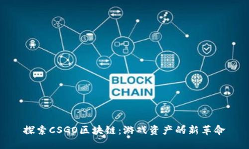 探索CSGO区块链：游戏资产的新革命