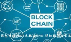 如何在TP钱包中将USDT兑换