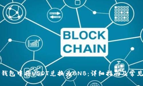 如何在TP钱包中将USDT兑换为BNB：详细指南及常见问题解答