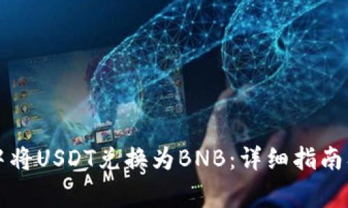 如何在TP钱包中将USDT兑换为BNB：详细指南及常见问题解答