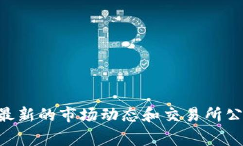 对于“TPT”（通常指的是跨链代币Tokenomy TPT），可以在多个交易所进行交易。以下是一些可能交易TPT代币的平台：

1. **Tokenomy Exchange**：作为TPT的创建平台，Tokenomy交易所是交易TPT代币的首选地点。
2. **其他加密货币交易所**：一些大型的加密货币交易所，如大宗交易所（如Binance, Huobi, OKEx等），可能会在支持的情况下增加TPT交易对。

在选择交易所时，需要考虑以下几点：
- 交易所的信誉与安全性
- 交易费率
- 提币和存币的便捷性
- 是否支持当地货币交易

请确认你在进行任何投资之前，确保了解市场风险，并查看最新的市场动态和交易所公告。