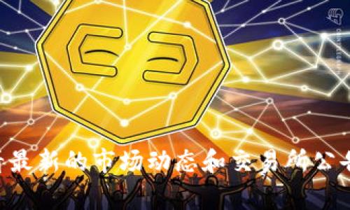 对于“TPT”（通常指的是跨链代币Tokenomy TPT），可以在多个交易所进行交易。以下是一些可能交易TPT代币的平台：

1. **Tokenomy Exchange**：作为TPT的创建平台，Tokenomy交易所是交易TPT代币的首选地点。
2. **其他加密货币交易所**：一些大型的加密货币交易所，如大宗交易所（如Binance, Huobi, OKEx等），可能会在支持的情况下增加TPT交易对。

在选择交易所时，需要考虑以下几点：
- 交易所的信誉与安全性
- 交易费率
- 提币和存币的便捷性
- 是否支持当地货币交易

请确认你在进行任何投资之前，确保了解市场风险，并查看最新的市场动态和交易所公告。