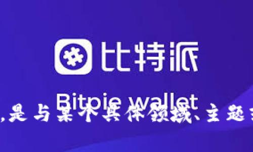 当然可以！不过请您提供更多上下文信息，以便我能够理解